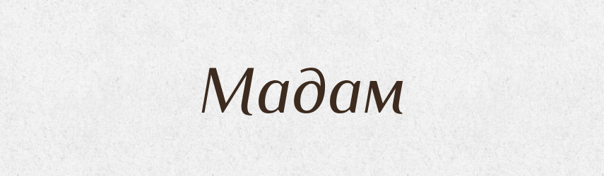 Мадам — Російсько-український академічний словник (А–П)