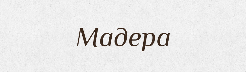Мадера — Російсько-український академічний словник (А–П)