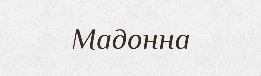 Мадонна — Російсько-український академічний словник (А–П)