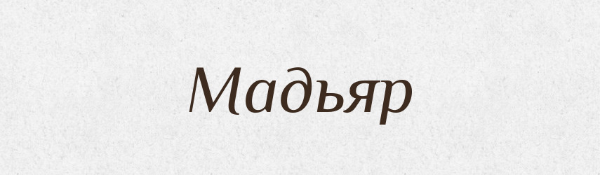 Мадьяр — Російсько-український академічний словник (А–П)