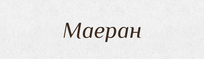 Маеран — Російсько-український академічний словник (А–П)