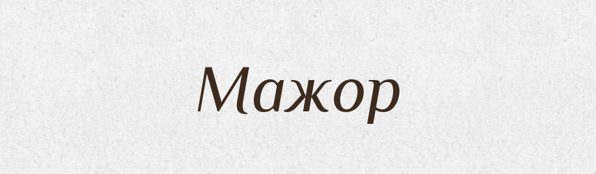 Мажор — Російсько-український академічний словник (А–П)