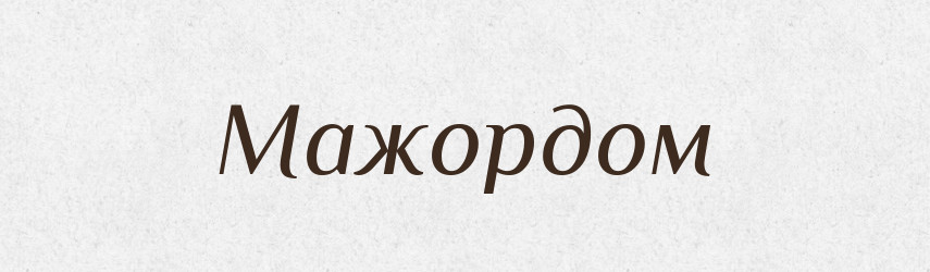 Мажордом — Російсько-український академічний словник (А–П)
