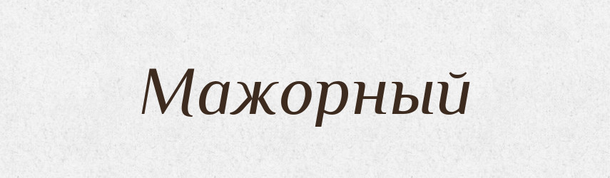Мажорный — Російсько-український академічний словник (А–П)