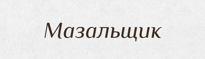 Мазальщик — Російсько-український академічний словник (А–П)