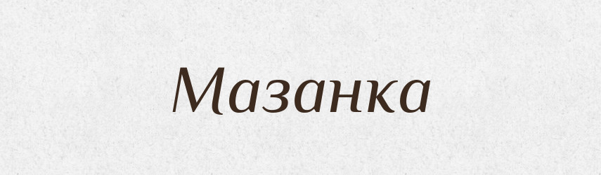 Мазанка — Російсько-український академічний словник (А–П)