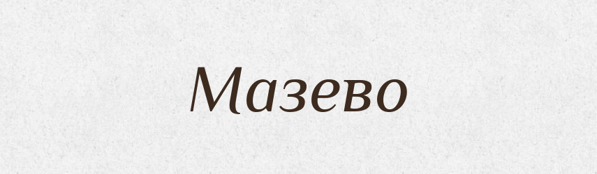Мазево — Російсько-український академічний словник (А–П)