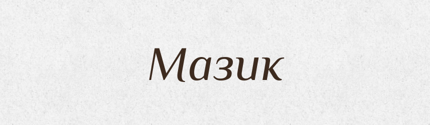 Мазик — Російсько-український академічний словник (А–П)
