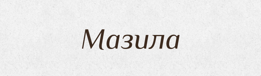 Мазила — Російсько-український академічний словник (А–П)