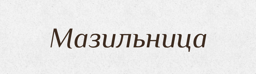Мазильница — Російсько-український академічний словник (А–П)