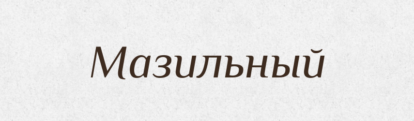 Мазильный — Російсько-український академічний словник (А–П)