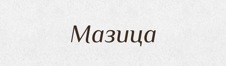 Мазица — Російсько-український академічний словник (А–П)