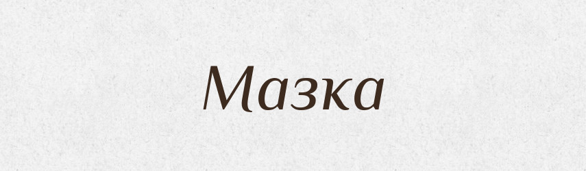 Мазка — Російсько-український академічний словник (А–П)