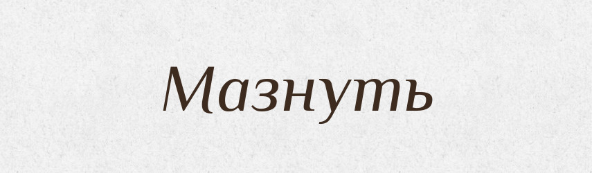 Мазнуть — Російсько-український академічний словник (А–П)