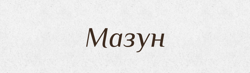 Мазун — Російсько-український академічний словник (А–П)