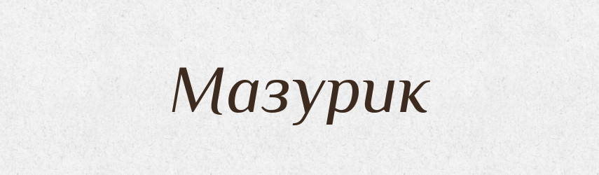 Мазурик — Російсько-український академічний словник (А–П)