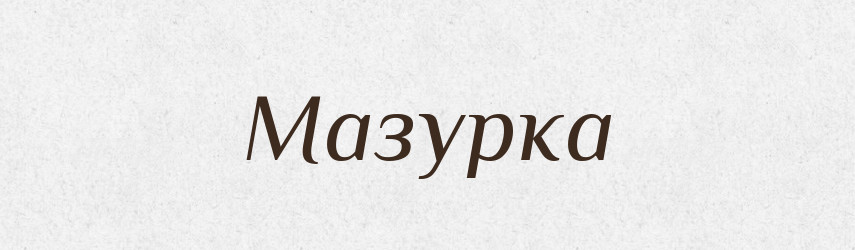 Мазурка — Російсько-український академічний словник (А–П)