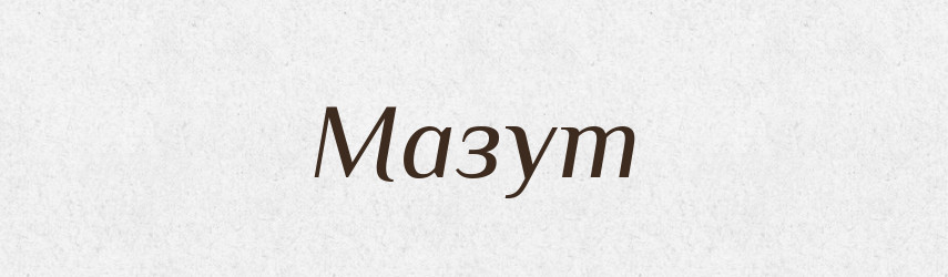 Мазут — Російсько-український академічний словник (А–П)