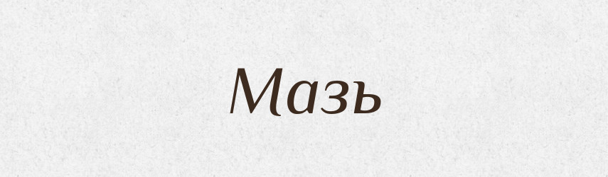 Мазь — Російсько-український академічний словник (А–П)