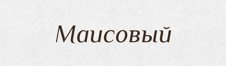 Маисовый — Російсько-український академічний словник (А–П)