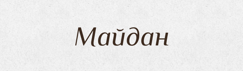 Майдан — Російсько-український академічний словник (А–П)