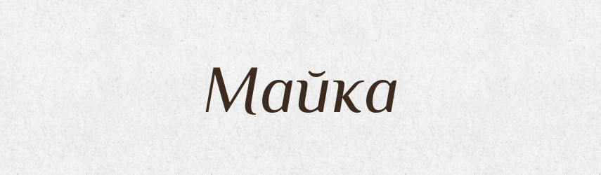 Майка — Російсько-український академічний словник (А–П)