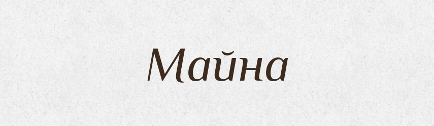 Майна — Російсько-український академічний словник (А–П)