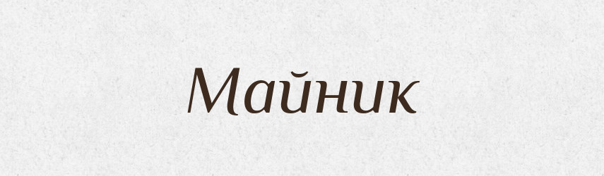 Майник — Російсько-український академічний словник (А–П)
