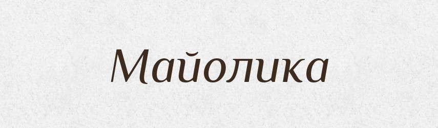 Майолика — Російсько-український академічний словник (А–П)