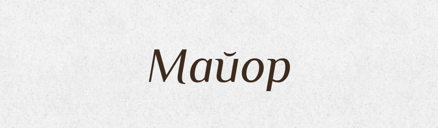 Майор — Російсько-український академічний словник (А–П)
