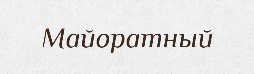 Майоратный — Російсько-український академічний словник (А–П)