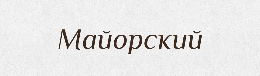 Майорский — Російсько-український академічний словник (А–П)