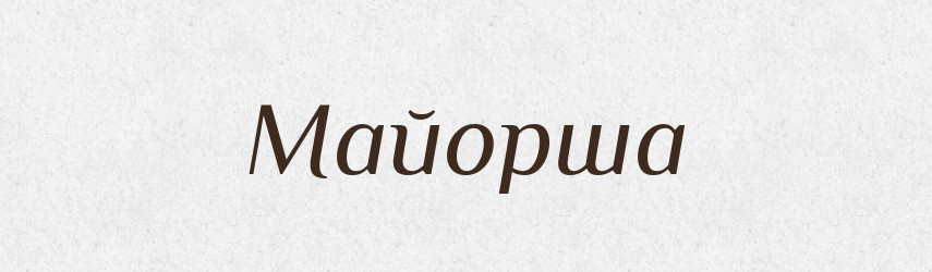 Майорша — Російсько-український академічний словник (А–П)