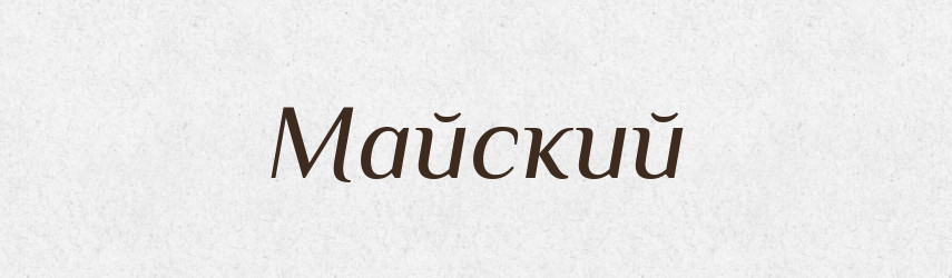 Майский — Російсько-український академічний словник (А–П)