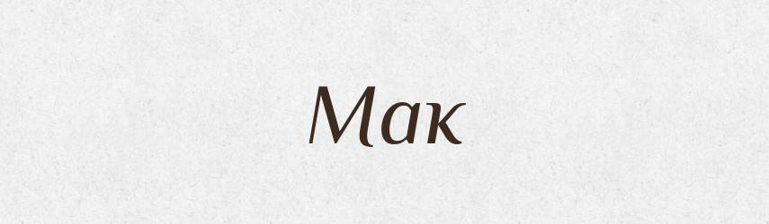 Мак — Російсько-український академічний словник (А–П)