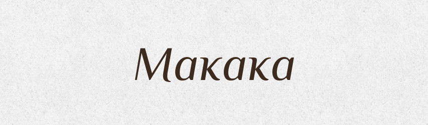 Макака — Російсько-український академічний словник (А–П)