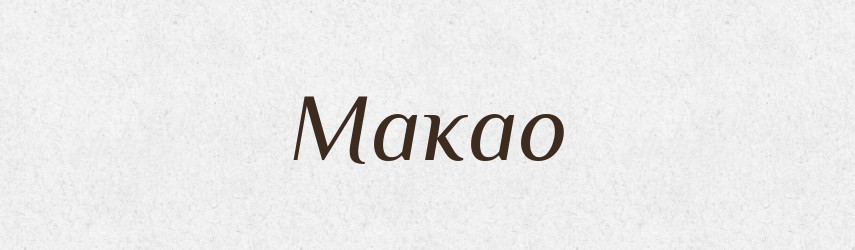Макао — Російсько-український академічний словник (А–П)