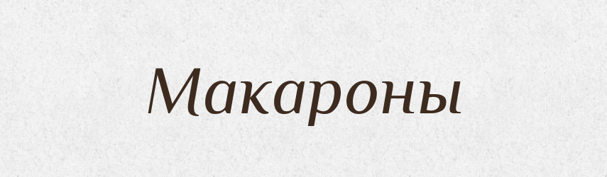 Макароны — Російсько-український академічний словник (А–П)