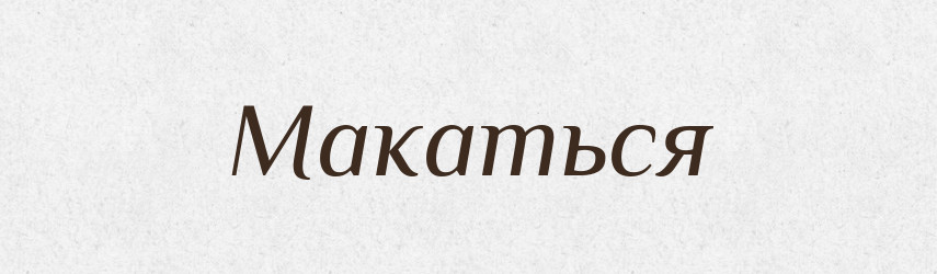 Макаться — Російсько-український академічний словник (А–П)