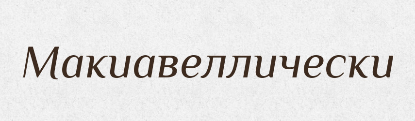 Макиавеллически — Російсько-український академічний словник (А–П)