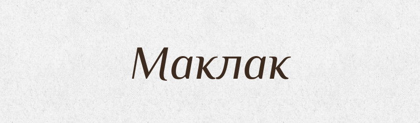 Маклак — Російсько-український академічний словник (А–П)