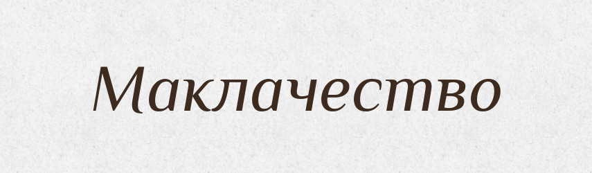 Маклачество — Російсько-український академічний словник (А–П)