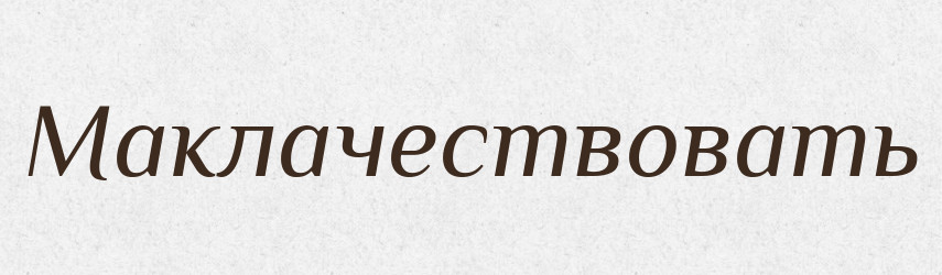 Маклачествовать — Російсько-український академічний словник (А–П)