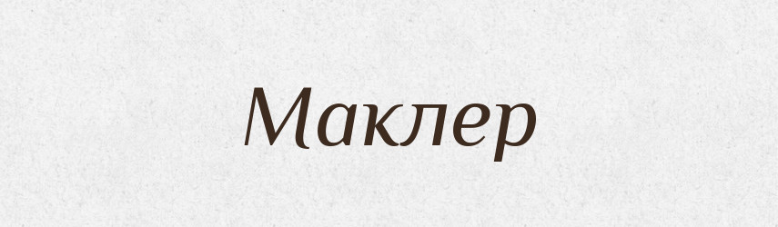Маклер — Російсько-український академічний словник (А–П)