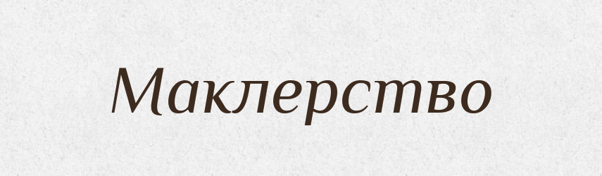 Маклерство — Російсько-український академічний словник (А–П)