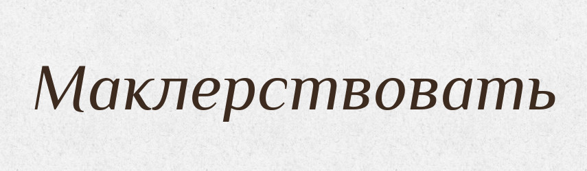 Маклерствовать — Російсько-український академічний словник (А–П)