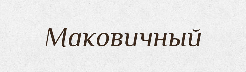 Маковичный — Російсько-український академічний словник (А–П)