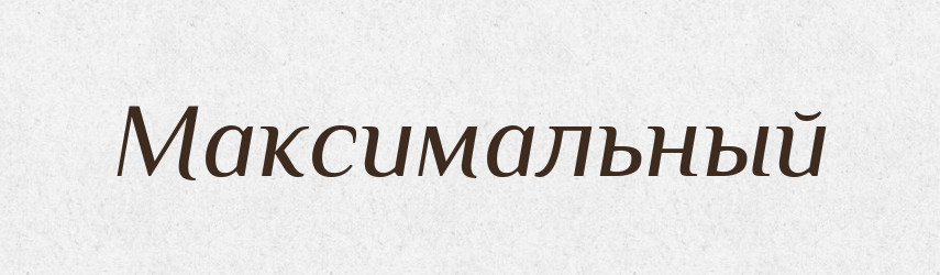 Максимальный — Російсько-український академічний словник (А–П)