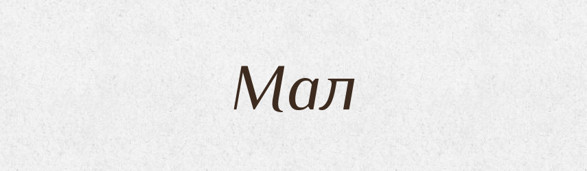 Мал — Російсько-український академічний словник (А–П)