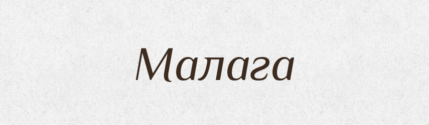 Малага — Російсько-український академічний словник (А–П)